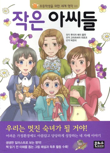 8. 작은 아씨들
