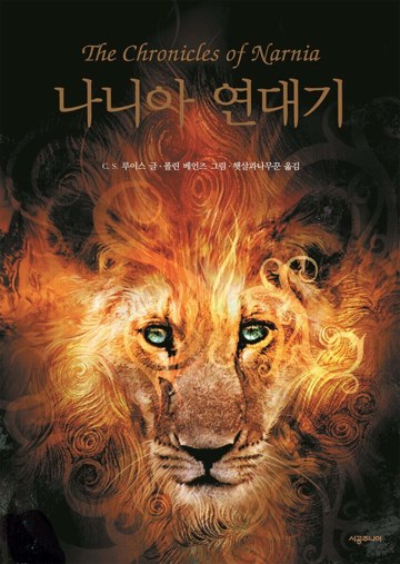 9. 나니아 연대기