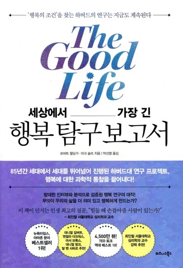 세상에서 가장 긴 행복 탐구 보고서