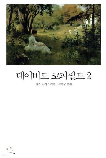 8. 데이비드 코퍼필드