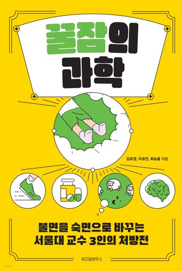 잠의 과학