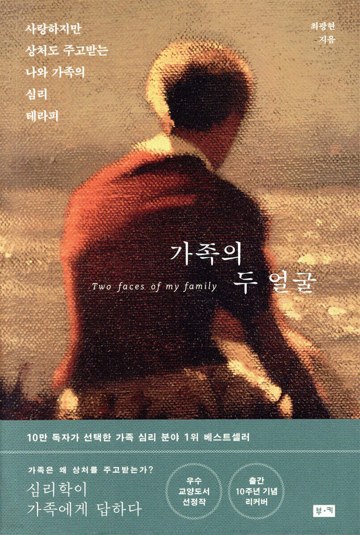 가족의 두 얼굴