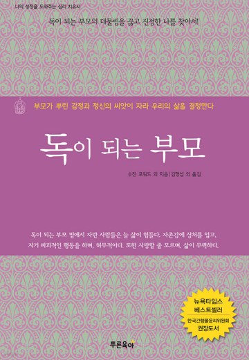 독이 되는 부모