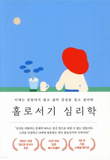 홀로서기 심리학