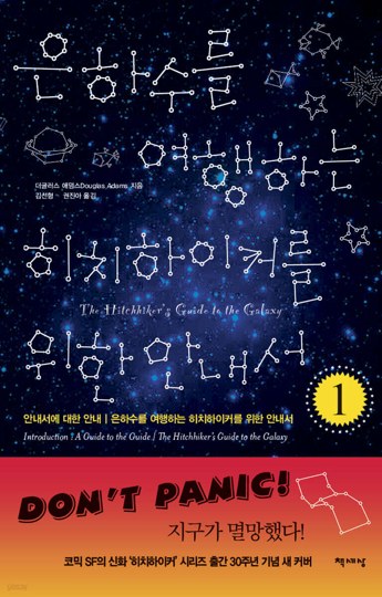 2. 은하수를 여행하는 히치하이커를 위한 안내서