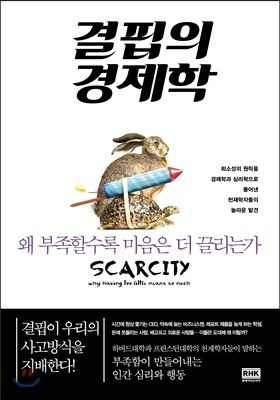 결핍의 경제학