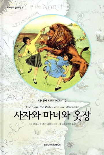 7. 사자와 마녀와 옷장