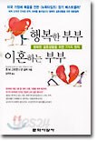 행복한 부부, 이혼하는 부부