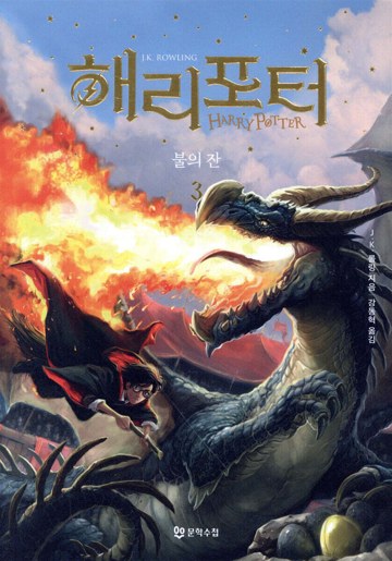 5. 해리 포터와 불의 잔