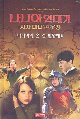 9. 나니아 연대기: 사자와 마녀와 옷장