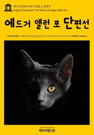 3. 에드거 앨런 포 단편선