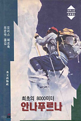 6. 최초의 8000미터 안나푸르나