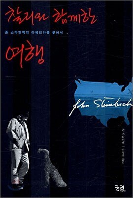 9. 찰리와 함께한 여행