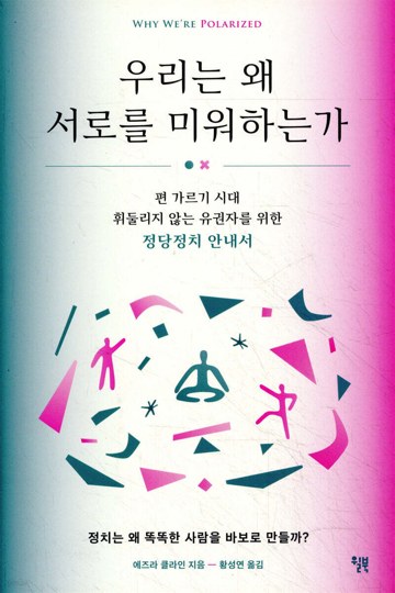 우리는 왜 서로를 미워하는가