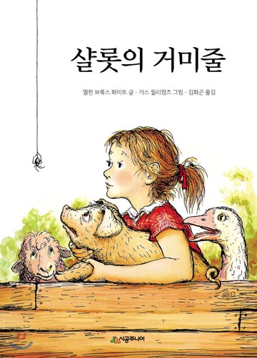 6. 샬롯의 거미줄