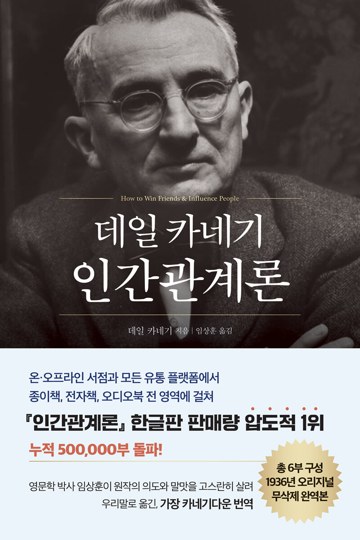 8. 카네기 인간관계론