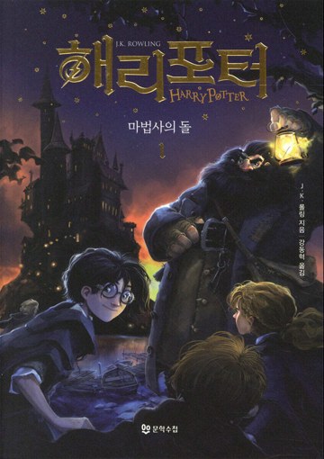 9. 해리 포터와 마법사의 돌