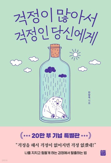 걱정이 많아서 걱정인 당신에게