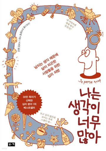 나는 생각이 너무 많아
