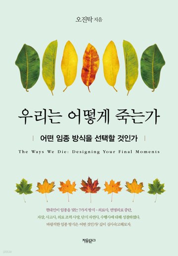 8. 우리는 어떻게 죽는가