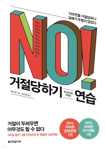 거절당하기 연습