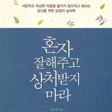 혼자 잘해주고 상처받지 마라