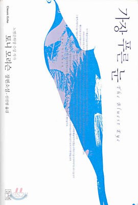 6. 가장 푸른 눈